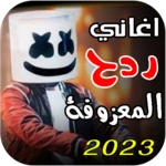 معزوفات ردح .. android application logo